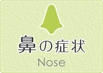 鼻の症状