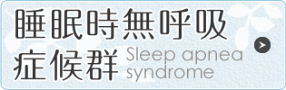 睡眠時無呼吸症候群